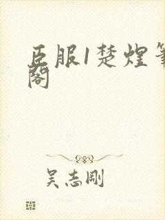 臣服1楚煜笔趣阁