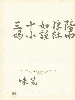 三十如狼陪读妈妈小说杜雨馨
