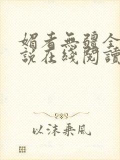媚者无疆全文小说在线阅读