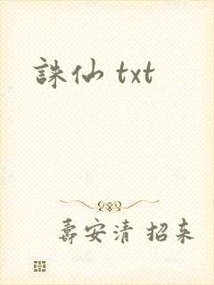 诛仙 txt