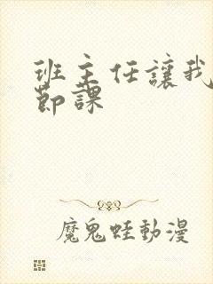 班主任让我诵一节课