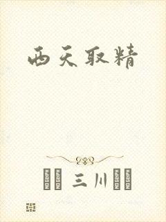 西天取精