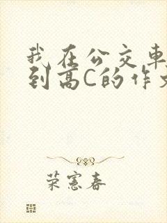 我在公交车上弄到高C的作文