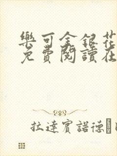 乐可金银花全文免费阅读在线阅读