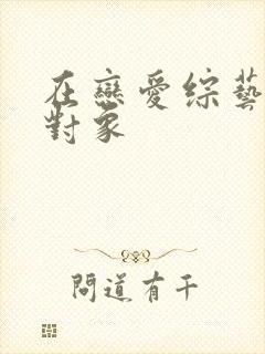 在恋爱综艺里搞对象