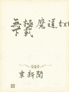 无极魔道txt下载
