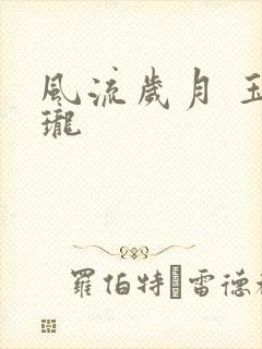 风流岁月 玉玲珑