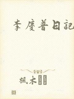 李庆普日记