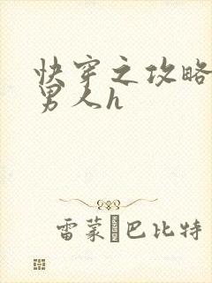 快穿之攻略各种男人h