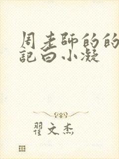 周老师的的圈养记白小凝封面