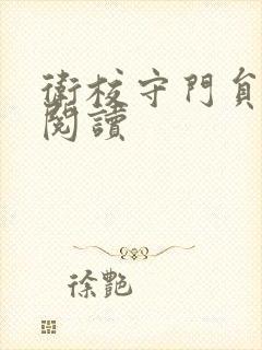 卫校守门员老吴阅读