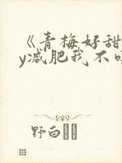 《青梅好甜》by减肥我不吃