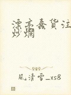 漂亮蠢货注定被炒烂