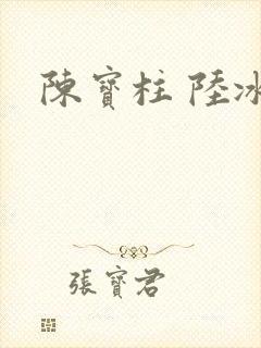 陈宝柱 陆冰嫣封面