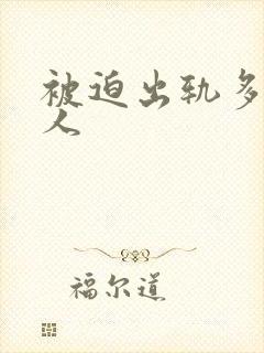 被迫出轨多汁美人
