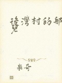 后湾村的那些事儿