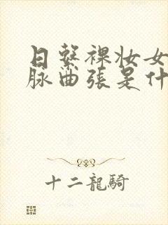 日系裸妆女士静脉曲张是什么得的
