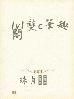 1v1双c笔趣阁
