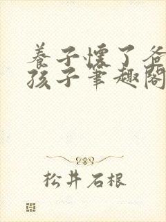 养子怀了爸爸的孩子笔趣阁小说