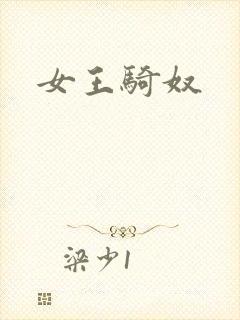 女王骑奴