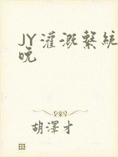 JY灌溉系统迟晚