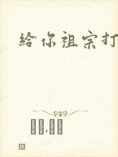 给你祖宗打电话