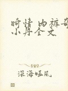 畸情 内裤奇缘小丹全文