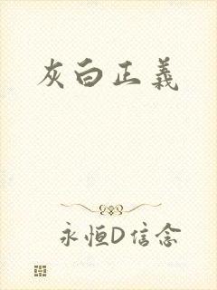 灰白正义