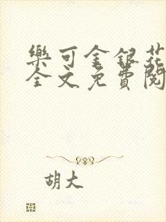 乐可金银花在线全文免费阅读笔趣阁无弹窗