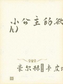 小公主的欲奴(h)