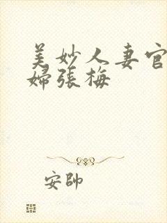 美妙人妻官场少妇张梅