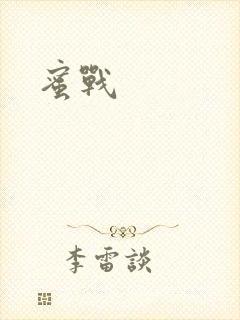 蜜战