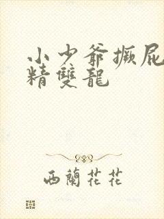 小少爷撅屁股授精双龙封面