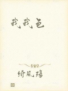 我我色封面
