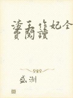 渣王作妃全文免费阅读