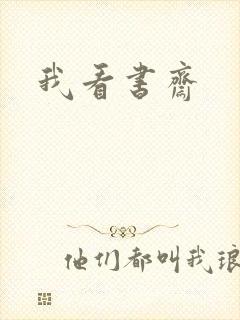 我看书斋