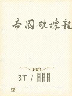 帝国破坏龙