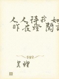 人人待我如炉鼎 昨夜灯 阅读