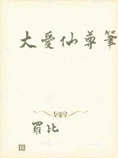 大爱仙尊笔趣阁