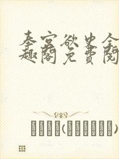 奉宫欲史全文笔趣阁免费阅读