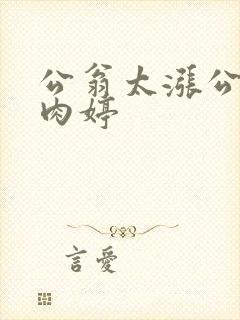 公翁太涨公欲息肉婷