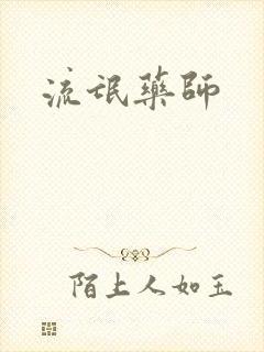 流氓药师