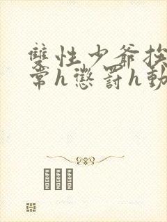 双性少爷挨脔日常h惩罚h动漫封面