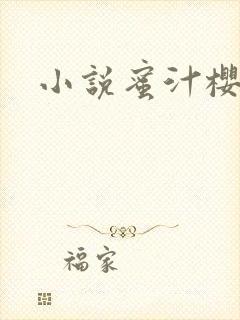 小说蜜汁樱桃