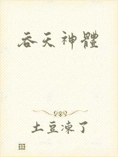 吞天神体