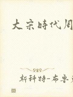 大宋时代周刊