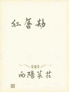 红唇劫封面