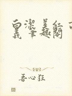 白洁 美红 高义 笔趣阁