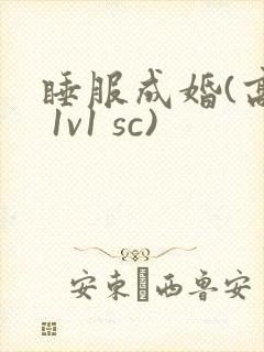 睡服成婚(高h 1v1 sc)封面