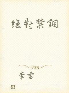 绝对禁锢